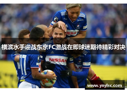 横滨水手迎战东京FC激战在即球迷期待精彩对决