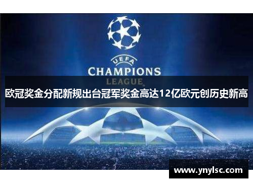 欧冠奖金分配新规出台冠军奖金高达12亿欧元创历史新高