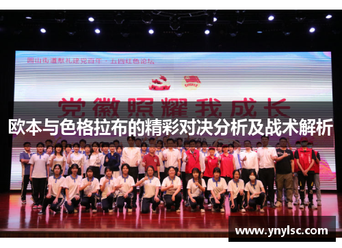 欧本与色格拉布的精彩对决分析及战术解析