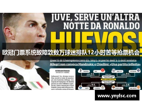 欧冠门票系统故障致数万球迷排队12小时苦等抢票机会