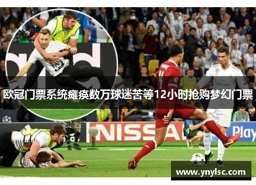 欧冠门票系统瘫痪数万球迷苦等12小时抢购梦幻门票