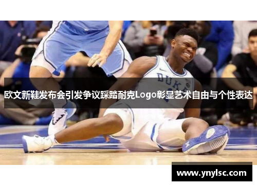 欧文新鞋发布会引发争议踩踏耐克Logo彰显艺术自由与个性表达
