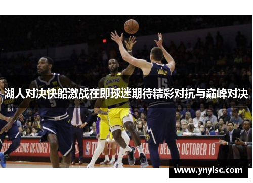 湖人对决快船激战在即球迷期待精彩对抗与巅峰对决