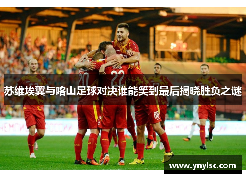 苏维埃翼与喀山足球对决谁能笑到最后揭晓胜负之谜