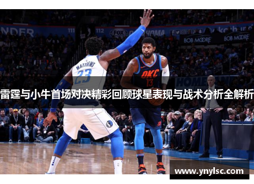 雷霆与小牛首场对决精彩回顾球星表现与战术分析全解析