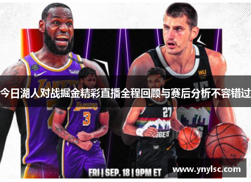 今日湖人对战掘金精彩直播全程回顾与赛后分析不容错过