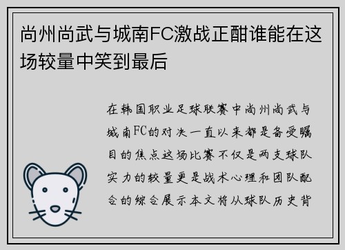 尚州尚武与城南FC激战正酣谁能在这场较量中笑到最后
