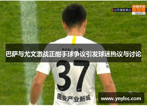 巴萨与尤文激战正酣手球争议引发球迷热议与讨论