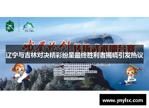 辽宁与吉林对决精彩纷呈最终胜利者揭晓引发热议