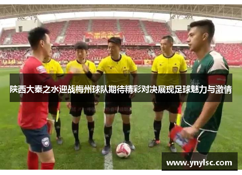 陕西大秦之水迎战梅州球队期待精彩对决展现足球魅力与激情
