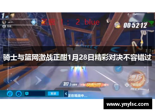 骑士与篮网激战正酣1月28日精彩对决不容错过