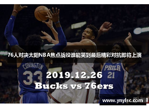 76人对决太阳NBA焦点战役谁能笑到最后精彩对抗即将上演