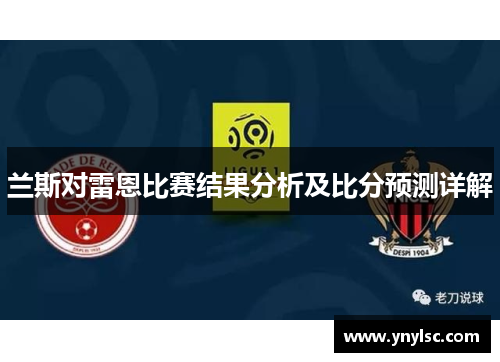 兰斯对雷恩比赛结果分析及比分预测详解