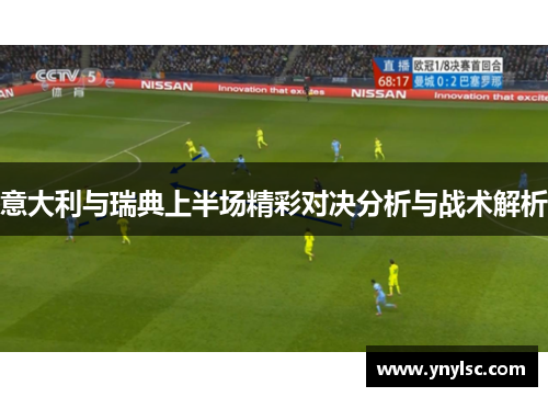意大利与瑞典上半场精彩对决分析与战术解析
