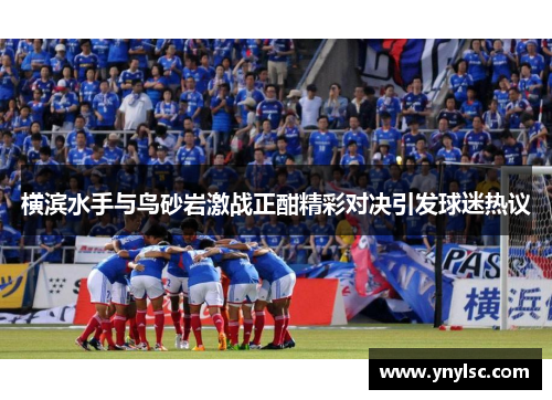 横滨水手与鸟砂岩激战正酣精彩对决引发球迷热议