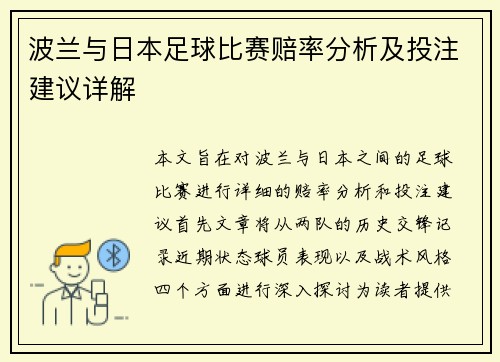波兰与日本足球比赛赔率分析及投注建议详解