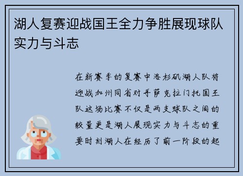 湖人复赛迎战国王全力争胜展现球队实力与斗志