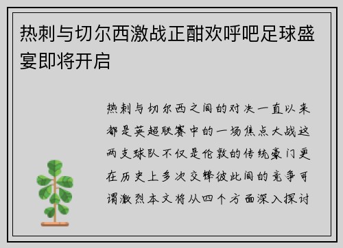 热刺与切尔西激战正酣欢呼吧足球盛宴即将开启