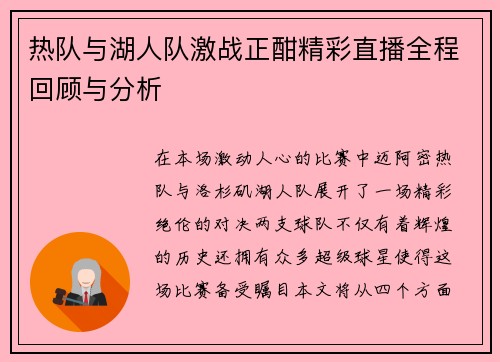 热队与湖人队激战正酣精彩直播全程回顾与分析