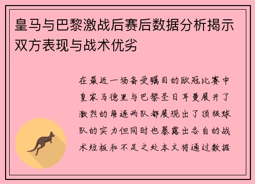 皇马与巴黎激战后赛后数据分析揭示双方表现与战术优劣