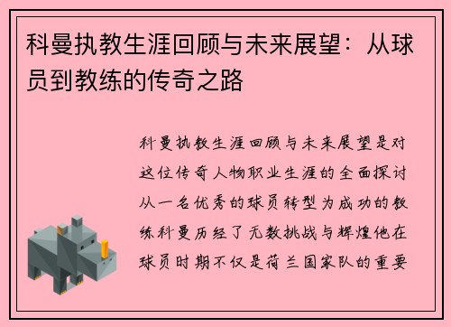 科曼执教生涯回顾与未来展望：从球员到教练的传奇之路