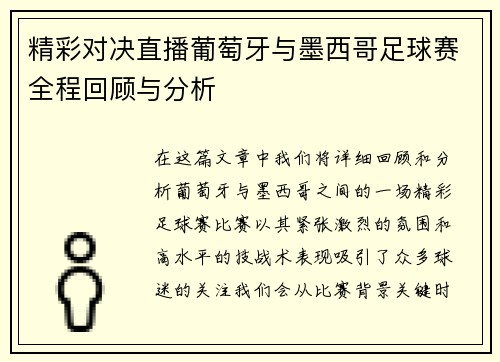 精彩对决直播葡萄牙与墨西哥足球赛全程回顾与分析