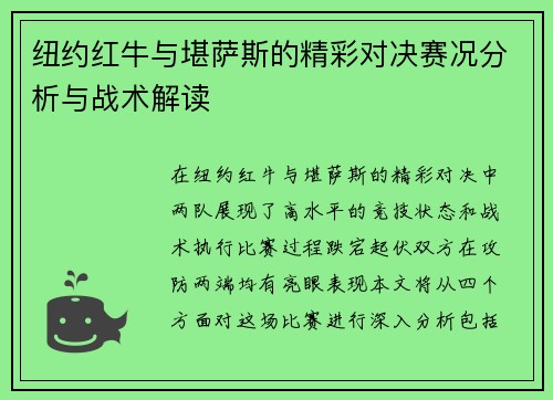 纽约红牛与堪萨斯的精彩对决赛况分析与战术解读