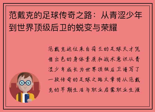 范戴克的足球传奇之路：从青涩少年到世界顶级后卫的蜕变与荣耀
