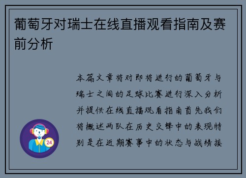 葡萄牙对瑞士在线直播观看指南及赛前分析