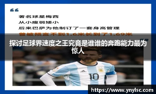 探讨足球界速度之王究竟是谁谁的奔跑能力最为惊人