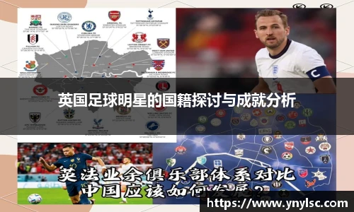 英国足球明星的国籍探讨与成就分析