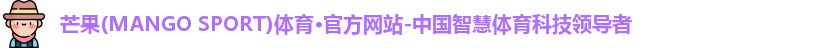 芒果体育